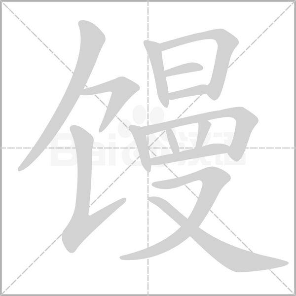 馒字笔顺图