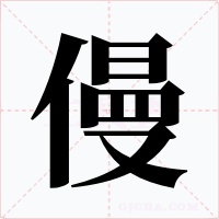 僈字的字形和写法