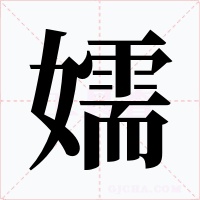 嬬字字形