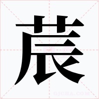 莀字的字形和写法