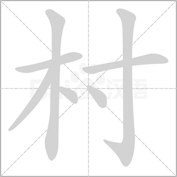 村字笔顺图