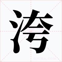 洿字的字形和写法