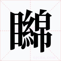 矊字字形