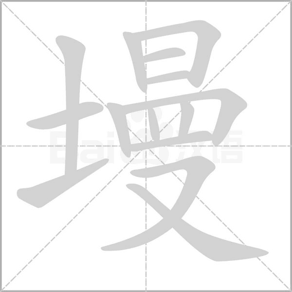 墁字笔顺图