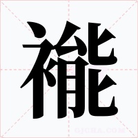 褦字的字形和写法