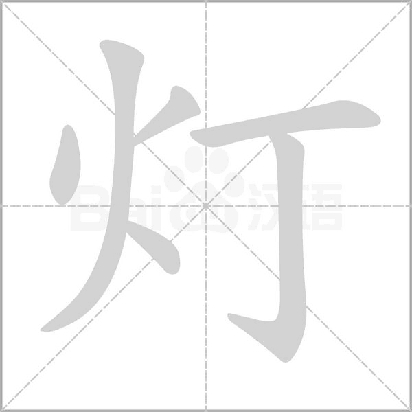 灯字笔顺图