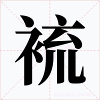 裗字的字形和写法