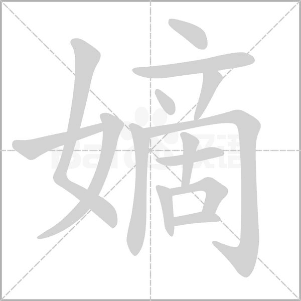 嫡字笔顺图