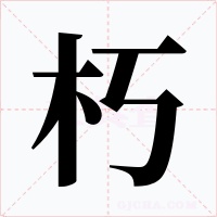 朽字的字形和写法