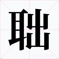 聉字的字形和写法