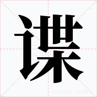 谍字字形