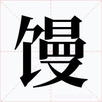 馒字字形