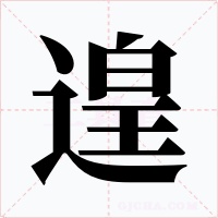 遑字的字形和写法