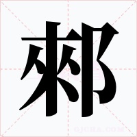 郲字字形