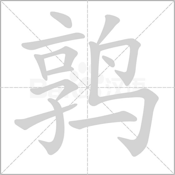鹑字笔顺图