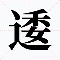 逶字字形
