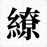 繚字的字形和写法