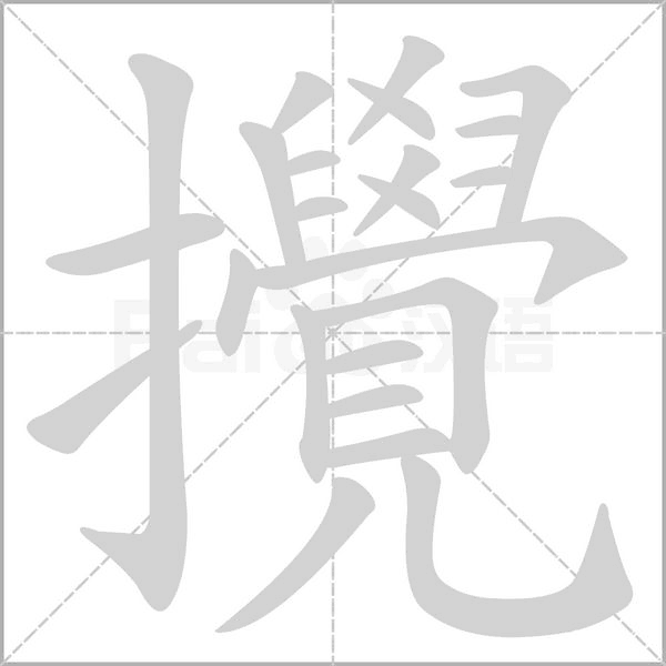 攪字笔顺图