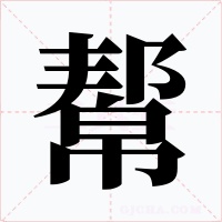 幚字的字形和写法