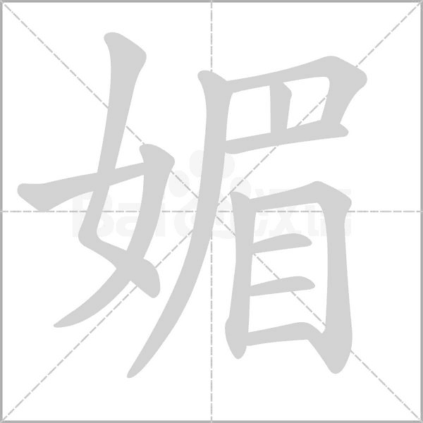 媚字笔顺图