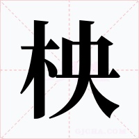 柍字字形