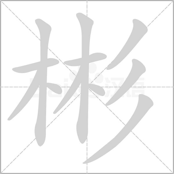 彬字笔顺图