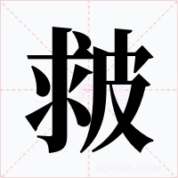 皳字字形