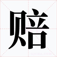 赔字的字形和写法