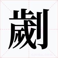 劌字的字形和写法