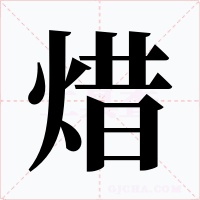 焟字的字形和写法