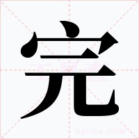 完字字形