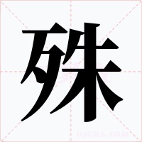 殊字的字形和写法