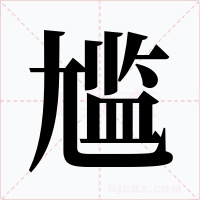 尴字的字形和写法