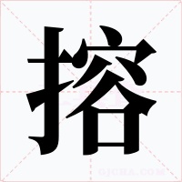搈字字形