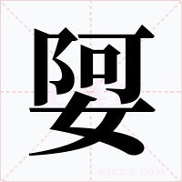 娿字的字形和写法