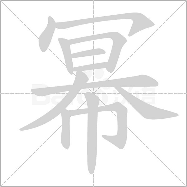 幂字笔顺图