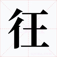 彺字的字形和写法