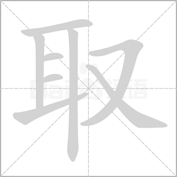 取字笔顺图