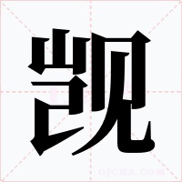 觊字字形