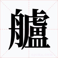 艫字字形