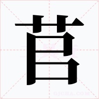 苢字字形