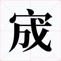 宬字字形