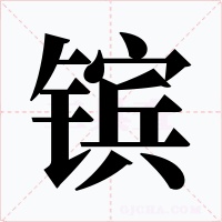 镔字的字形和写法