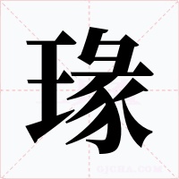 瑑字的字形和写法