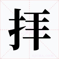 拝字的字形和写法