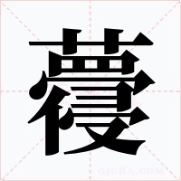 蘉字字形