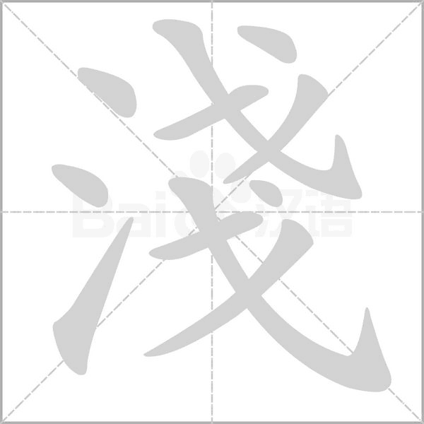 淺字笔顺图