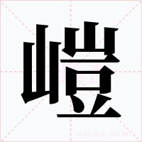 嵦字的字形和写法