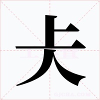 仧字的字形和写法