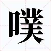 噗字字形